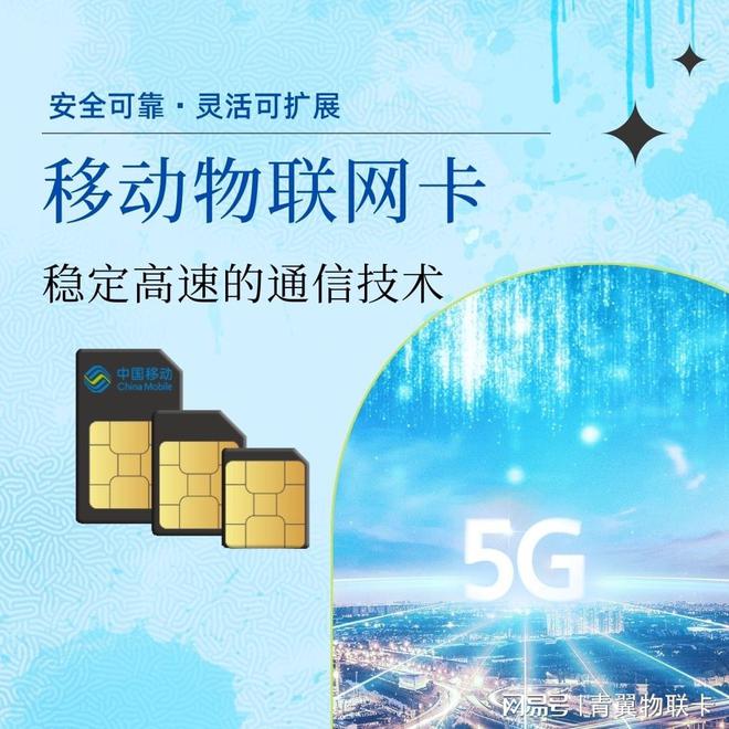 青翼物聯 以中國移動物聯網卡為核心，5G通信技術服務助力萬物智聯